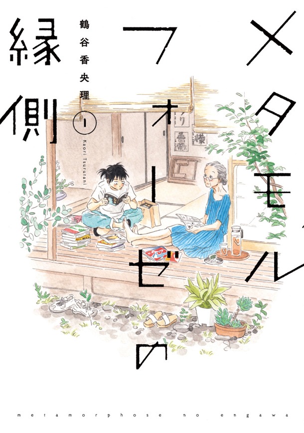 「メタモルフォーゼの縁側」1巻