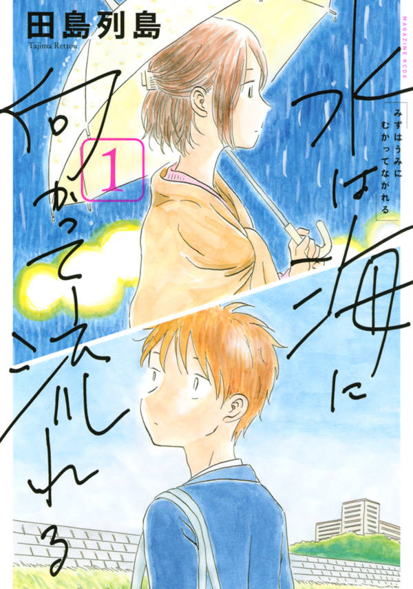 「水は海に向かって流れる」1巻