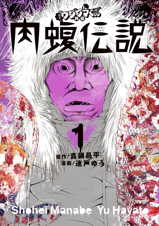 「闇金ウシジマくん外伝 肉蝮伝説」1巻
