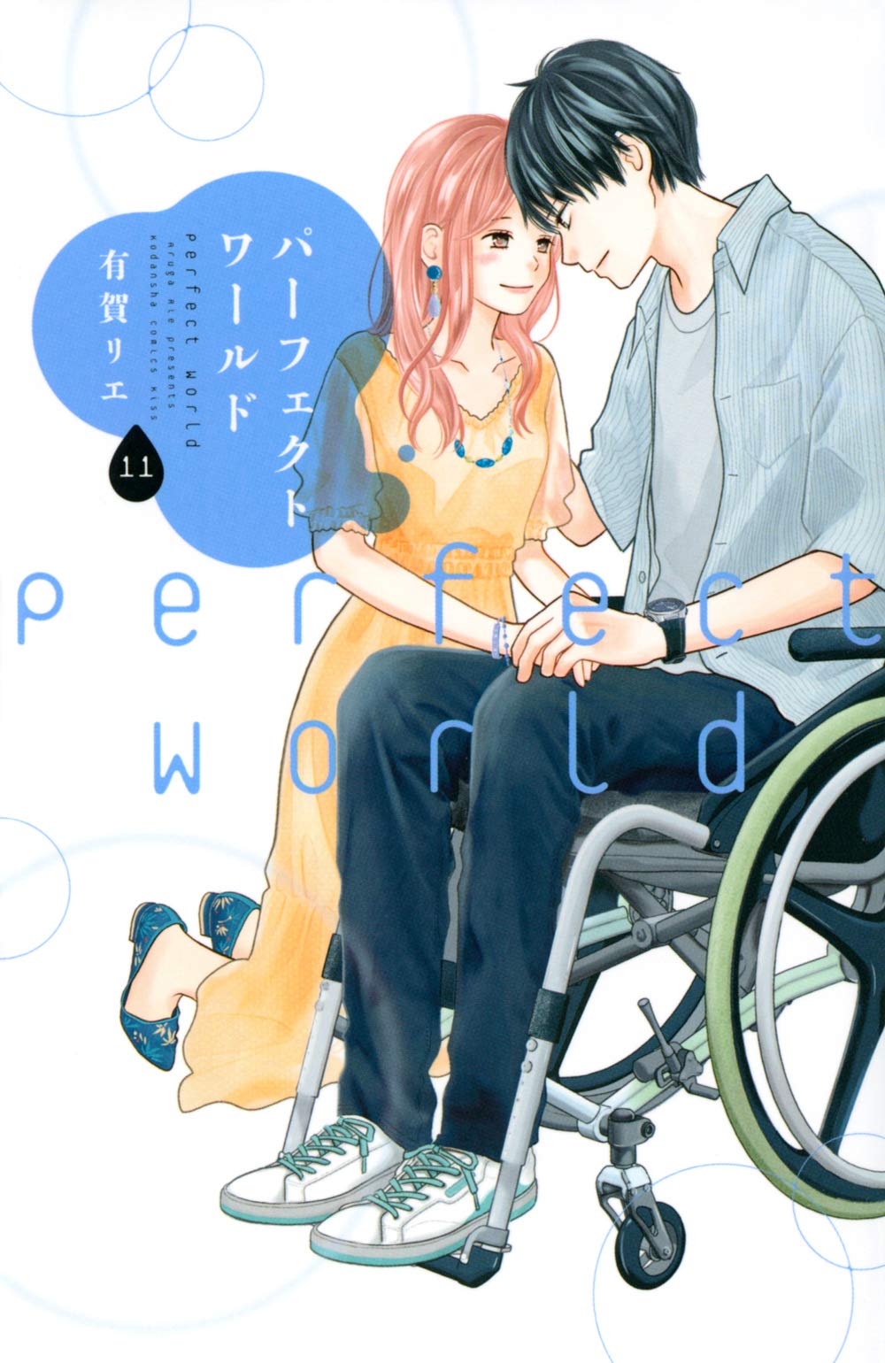 「パーフェクトワールド」11巻