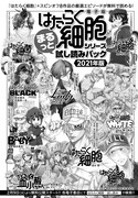 「はたらく細胞 シリーズまるっと試し読みパック 2021年版」