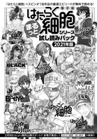 「はたらく細胞 シリーズまるっと試し読みパック 2021年版」