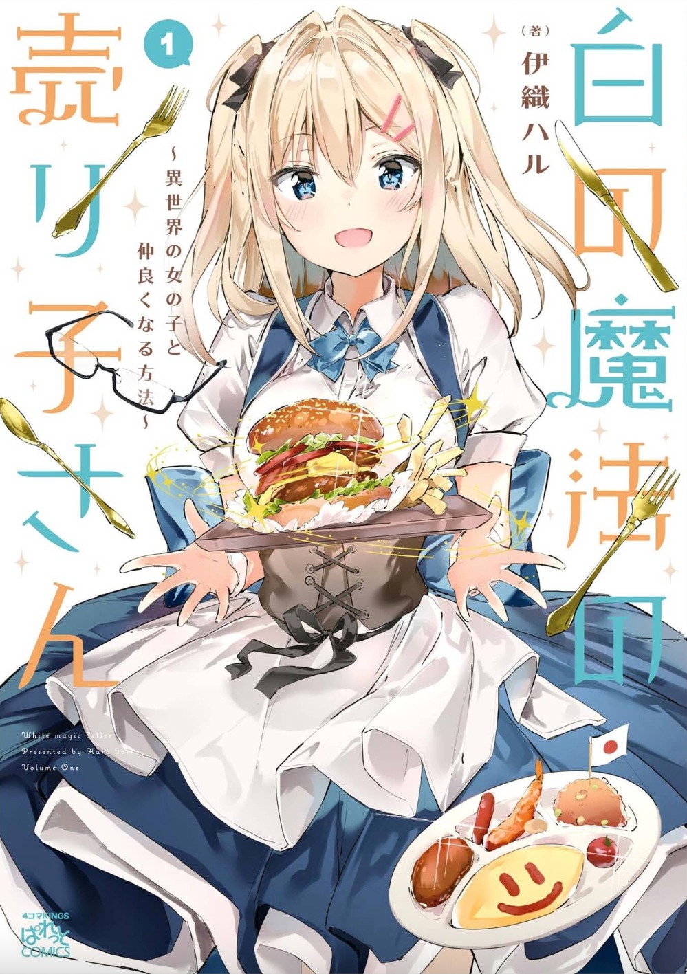 「白の魔法の売り子さん～異世界の女の子と仲良くなる方法～」1巻