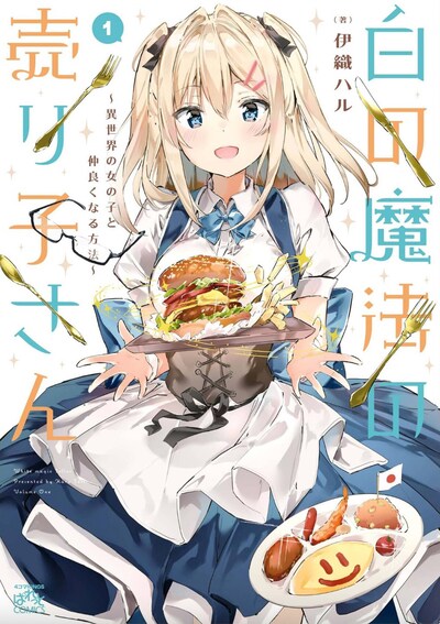 「白の魔法の売り子さん～異世界の女の子と仲良くなる方法～」1巻