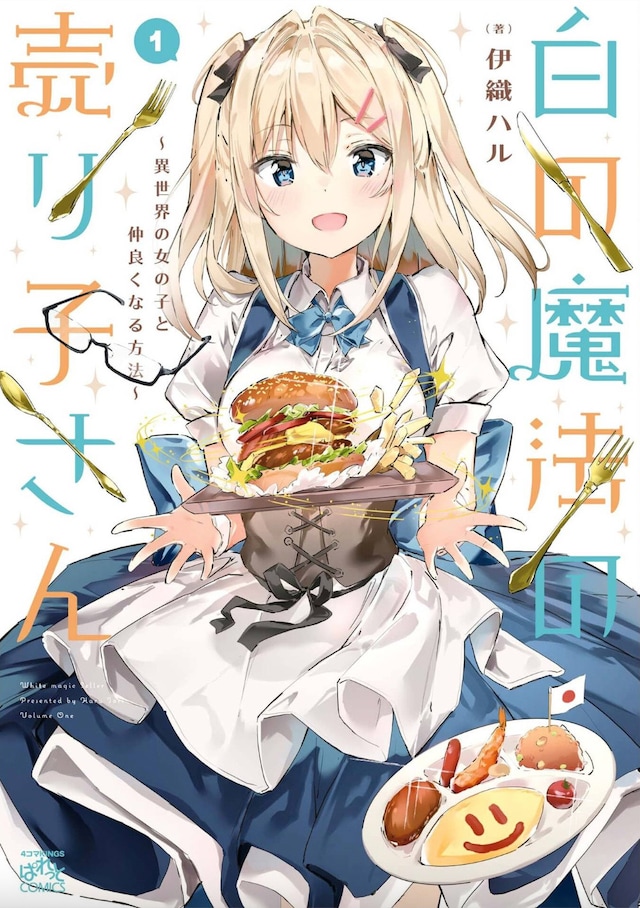 「白の魔法の売り子さん～異世界の女の子と仲良くなる方法～」1巻