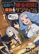 「追放された錬金術師さん、最強のダンジョンを創りませんか？」1巻