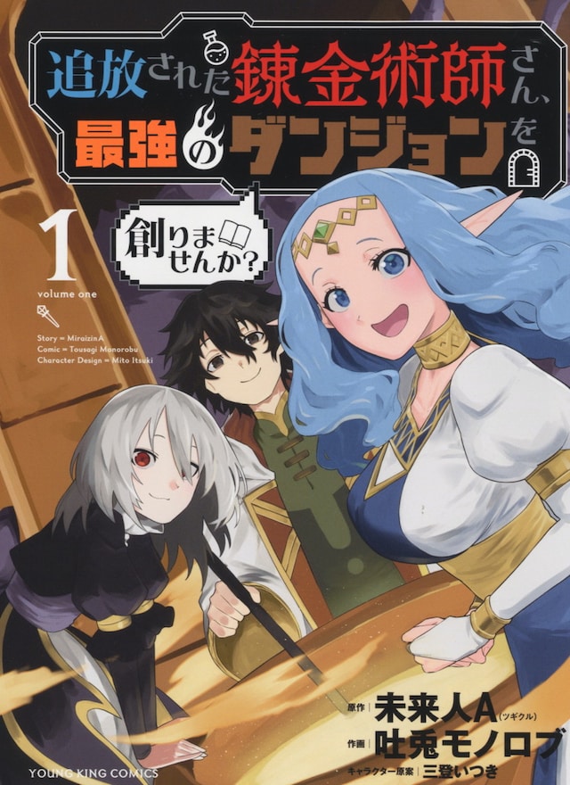 「追放された錬金術師さん、最強のダンジョンを創りませんか？」1巻