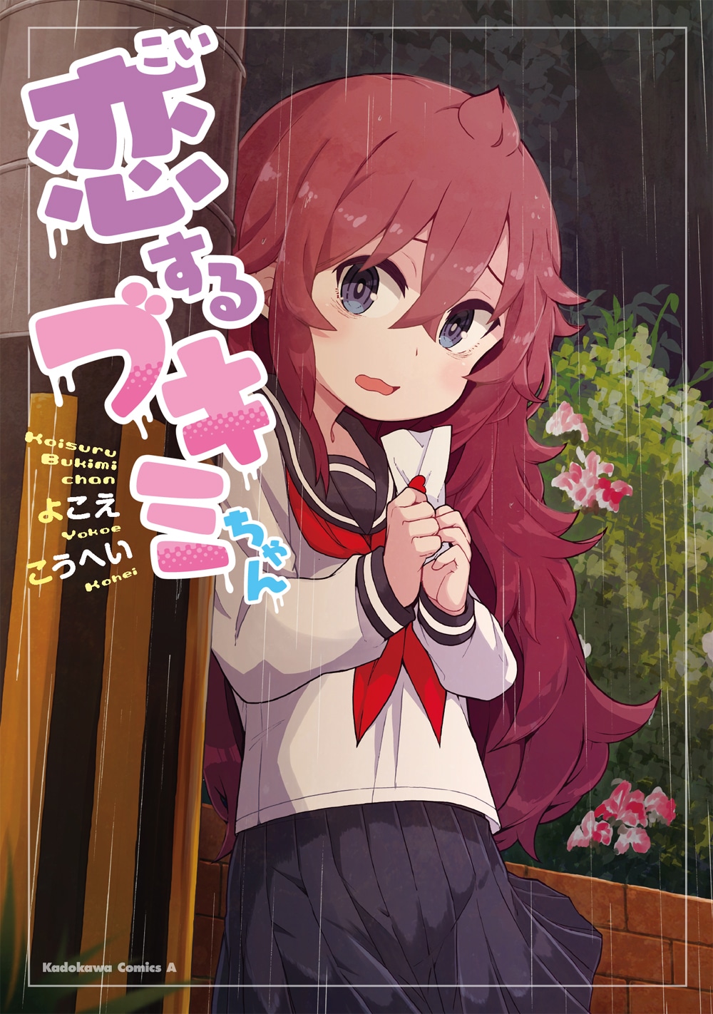 「恋するブキミちゃん」