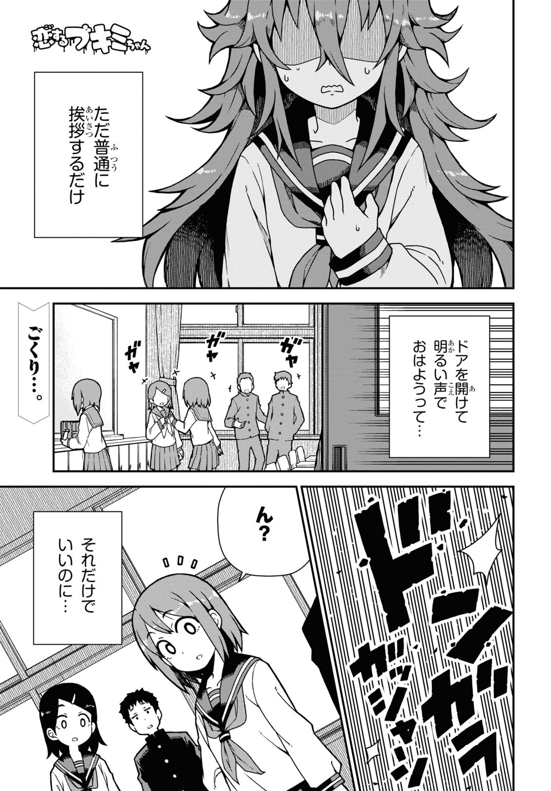 「恋するブキミちゃん」第1話より。