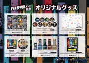 「四重捜査網からの脱出」グッズ一覧