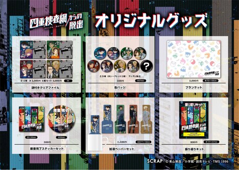 「四重捜査網からの脱出」グッズ一覧