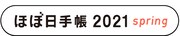 「ほぼ日手帳2021 spring」ロゴ