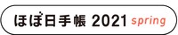 「ほぼ日手帳2021 spring」ロゴ