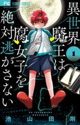 「異世界魔王は腐女子を絶対逃がさない」1巻