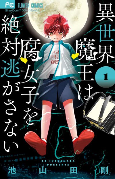 池山田剛 異世界魔王は腐女子を絶対逃がさない 腐女子jk 腹黒小学生の転生ラブ コミックナタリー