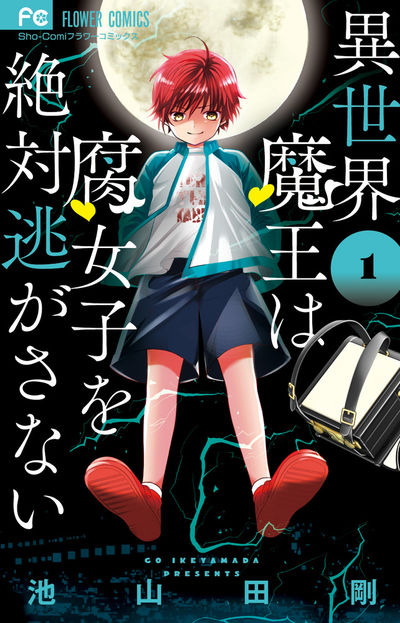 「異世界魔王は腐女子を絶対逃がさない」1巻