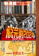 「異世界紀元前202年」より