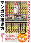 少年ジャンプが“どうしても伝えたいマンガの描き方”が1冊に、作家アンケートも