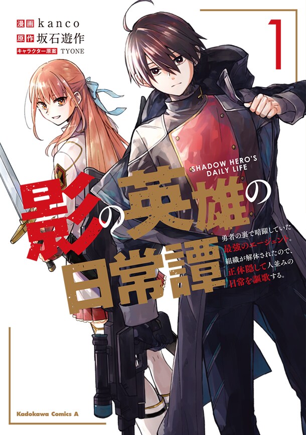 「影の英雄の日常譚 勇者の裏で暗躍していた最強のエージェント。組織が解体されたので、正体隠して人並みの日常を謳歌する。」1巻