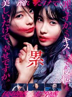 「累-かさね-」ビジュアル
(c)2018映画「累」製作委員会 (c)松浦だるま／講談社