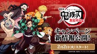「劇場版『鬼滅の刃』無限列車編」のキャンペーンバナー。
