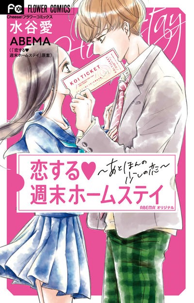 「恋する▼週末ホームステイ」