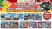 「みんなで決めよう！ポケモン映画歴代シリーズNo.1決定戦！」詳細