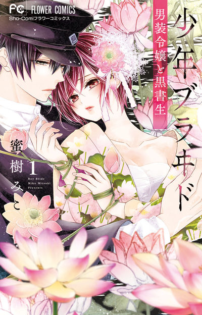 「少年ブラヰド ―男装令嬢と黒書生―」1巻