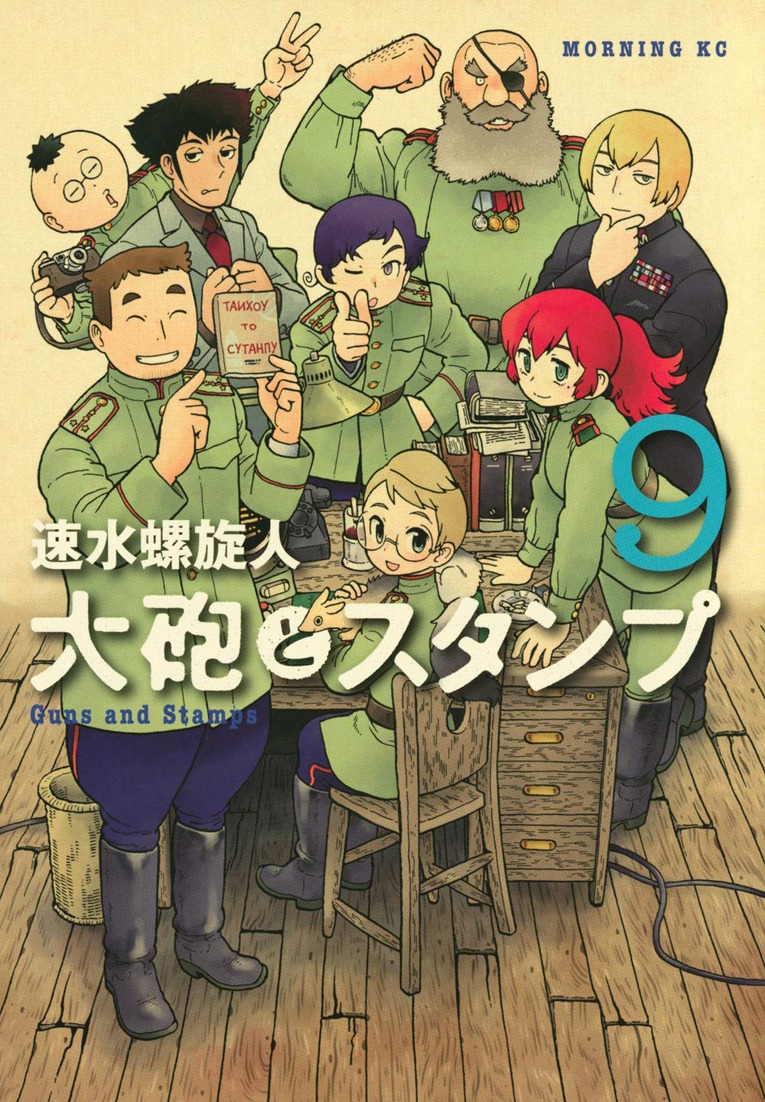 「大砲とスタンプ」9巻