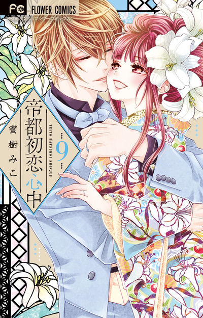 「帝都初恋心中」最終9巻