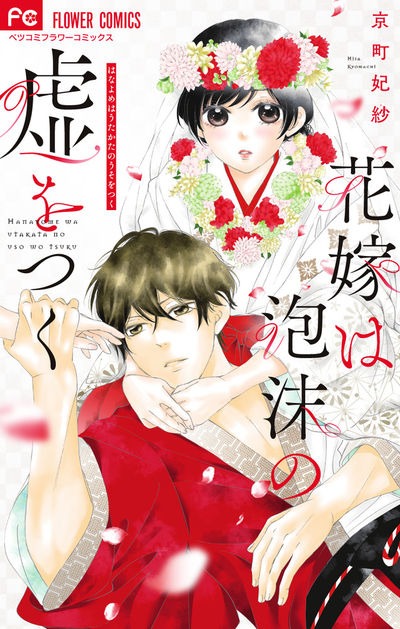 「花嫁は泡沫の嘘をつく」