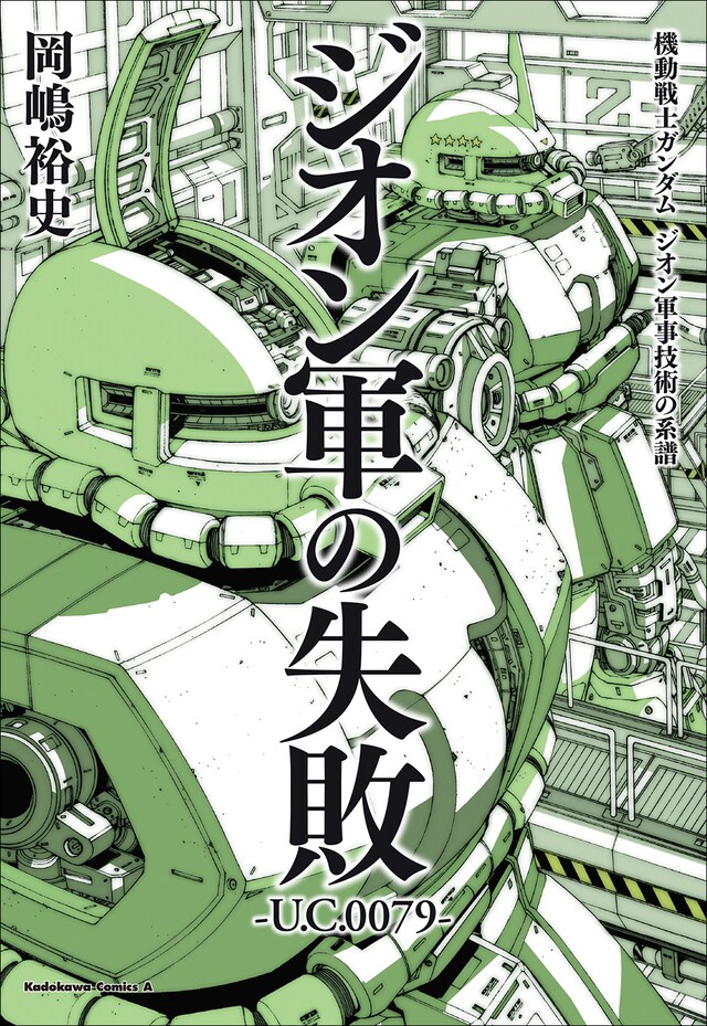「機動戦士ガンダム ジオン軍事技術の系譜 ジオン軍の失敗 U.C.0079」