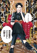 「おしえて！ BLソムリエお兄さん」1巻