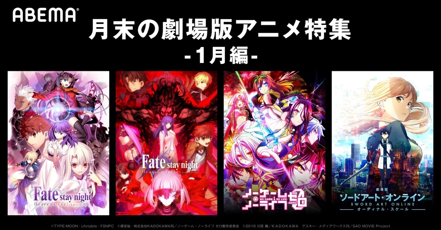 ABEMA「月末の劇場版アニメ特集-1月編-」の告知画像。