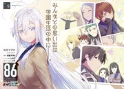 センターカラーで登場した「86－エイティシックス－オペレーション・ハイスクール」より。