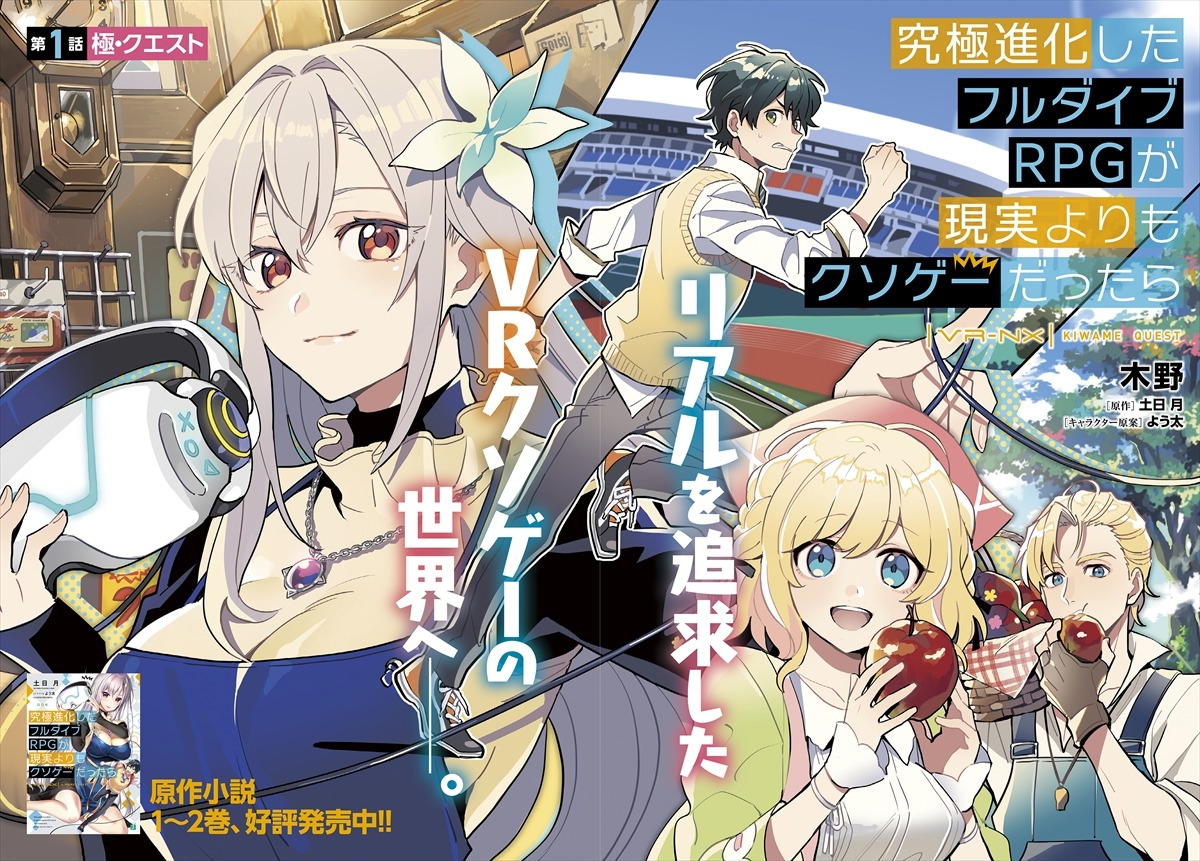 「究極進化したフルダイブRPGが現実よりもクソゲーだったら」より。