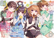 「幼なじみが絶対に負けないラブコメ お隣の四姉妹が絶対にほのぼのする日常」より。