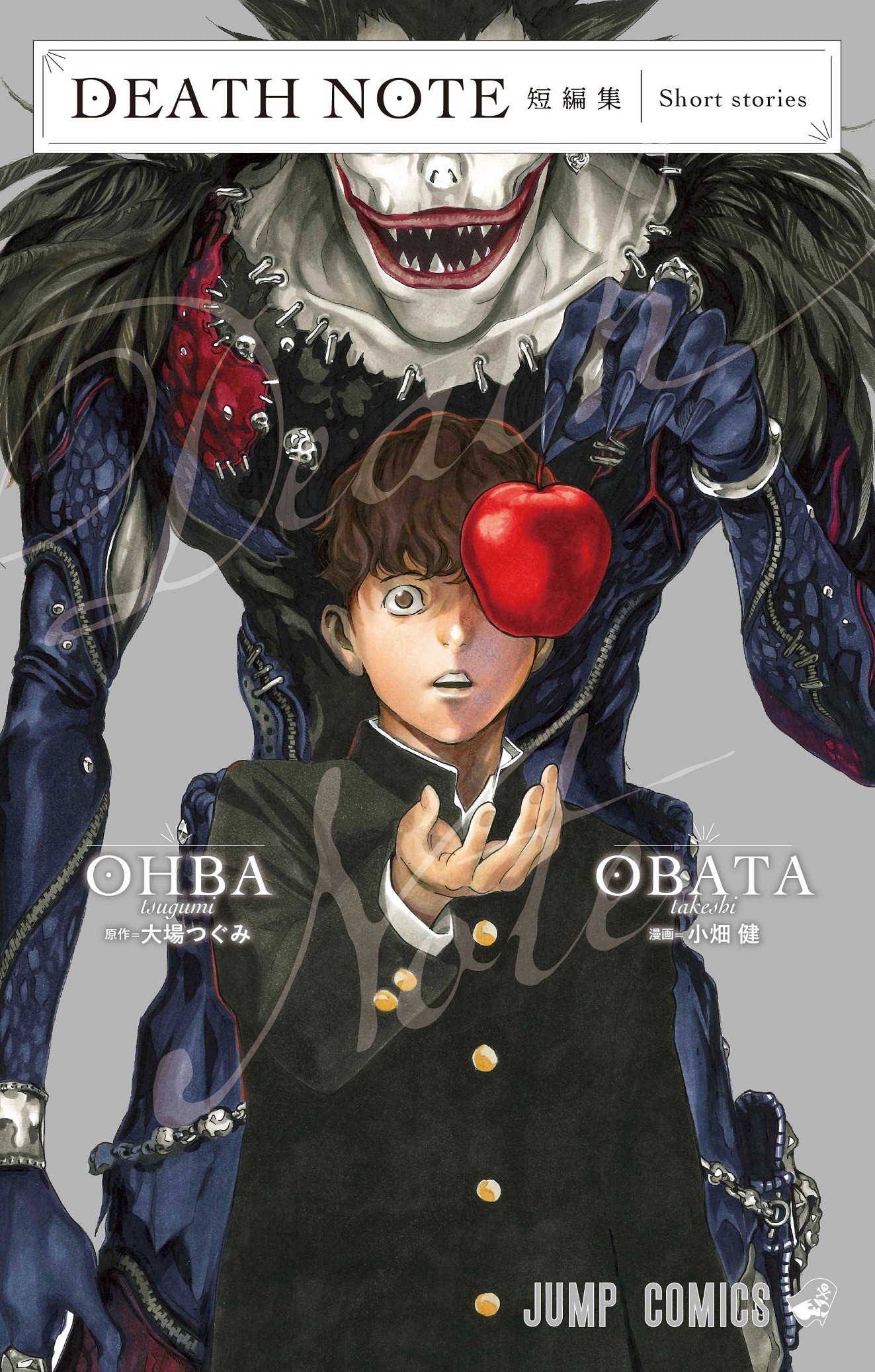 「DEATH NOTE 短編集」(c)大場つぐみ・小畑健/集英社