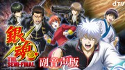 「銀魂 THE SEMI-FINAL」副音声版を配信、スタッフのコメントに千葉進歩ら爆笑
