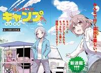 「はじめてのキャンプさん」より。