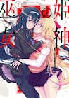 介錯が宿命の巫女たち描く「神無月の巫女」のスピンオフ「姫神の巫女」1巻