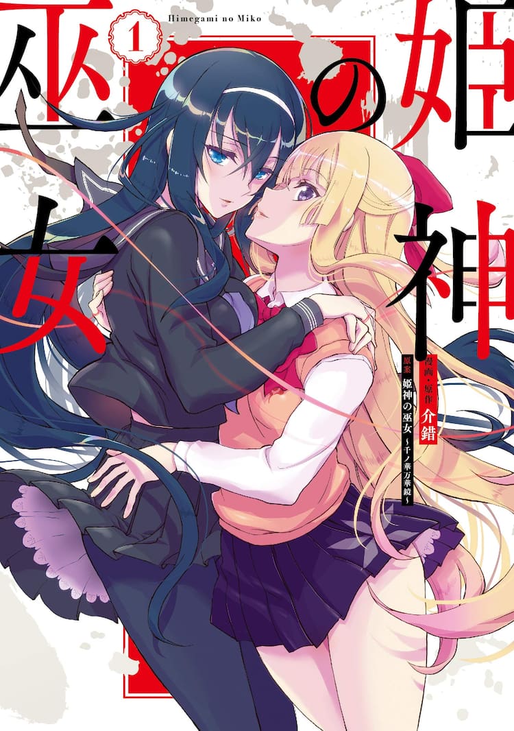介錯が宿命の巫女たち描く 神無月の巫女 のスピンオフ 姫神の巫女 1巻 コミックナタリー