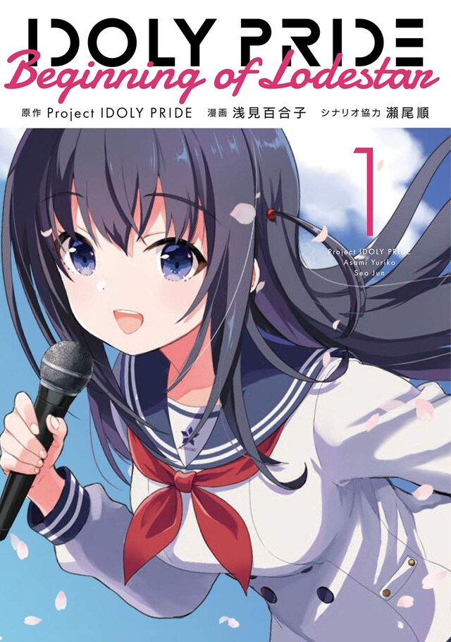 「IDOLY PRIDE Beginning of Lodestar」1巻