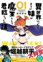 「異世界行ったら、すでに妹が魔王として君臨していた話。」1巻帯付き