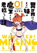 「異世界行ったら、すでに妹が魔王として君臨していた話。」1巻帯なし