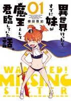 「異世界行ったら、すでに妹が魔王として君臨していた話。」1巻帯なし