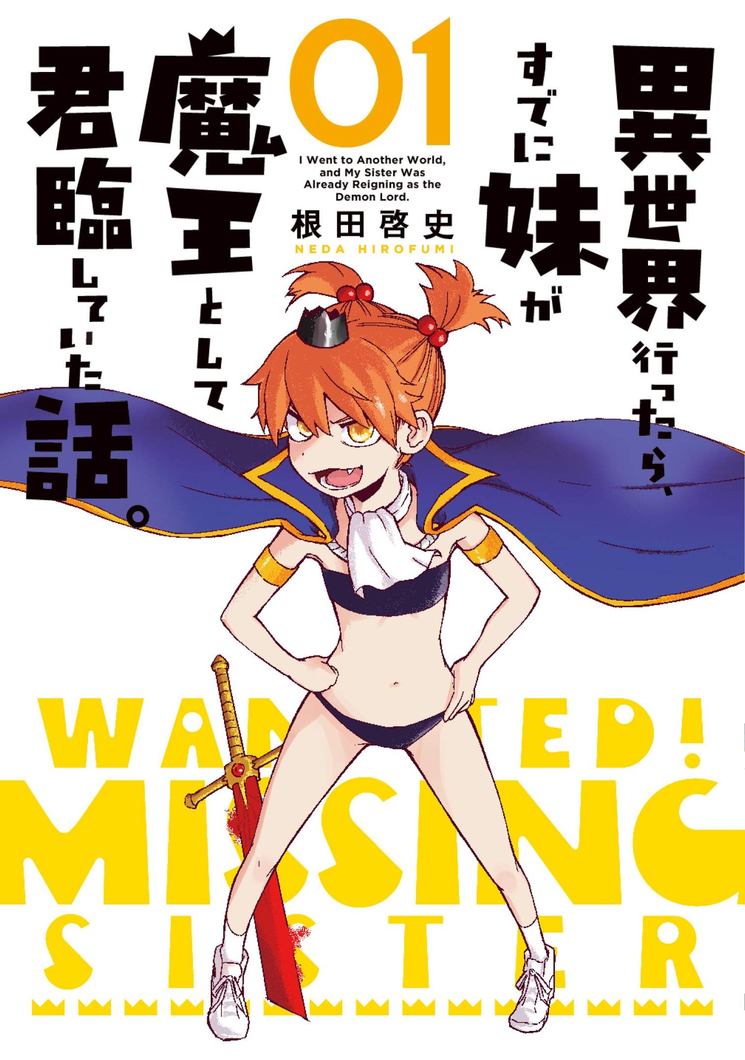 「異世界行ったら、すでに妹が魔王として君臨していた話。」1巻帯なし