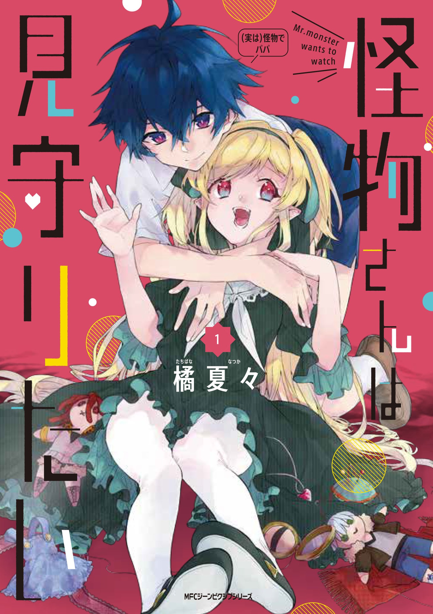 「怪物さんは見守りたい」1巻