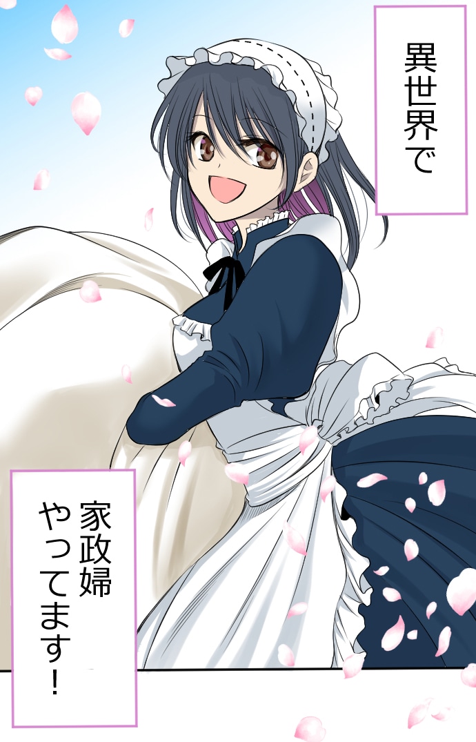 「転生した異世界で家政婦になりました！」より。