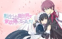 「転生した異世界で家政婦になりました！」メインビジュアル